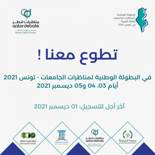 دعوة للتطوع في فعاليات « البطولة الوطنية لمناظرات الجامعات باللغة العربية – تونس 2021