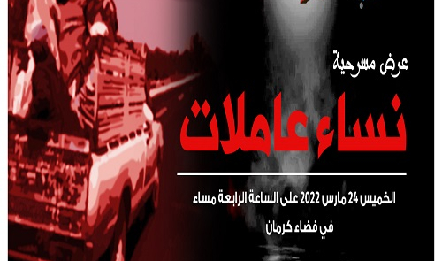 عرض مسرحية « نساء عاملات »