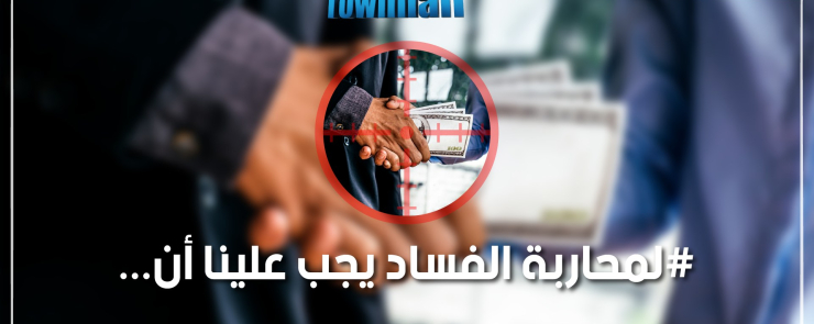 المناظرة تاونهول : لمحاربة الفساد يجب علينا أن …
