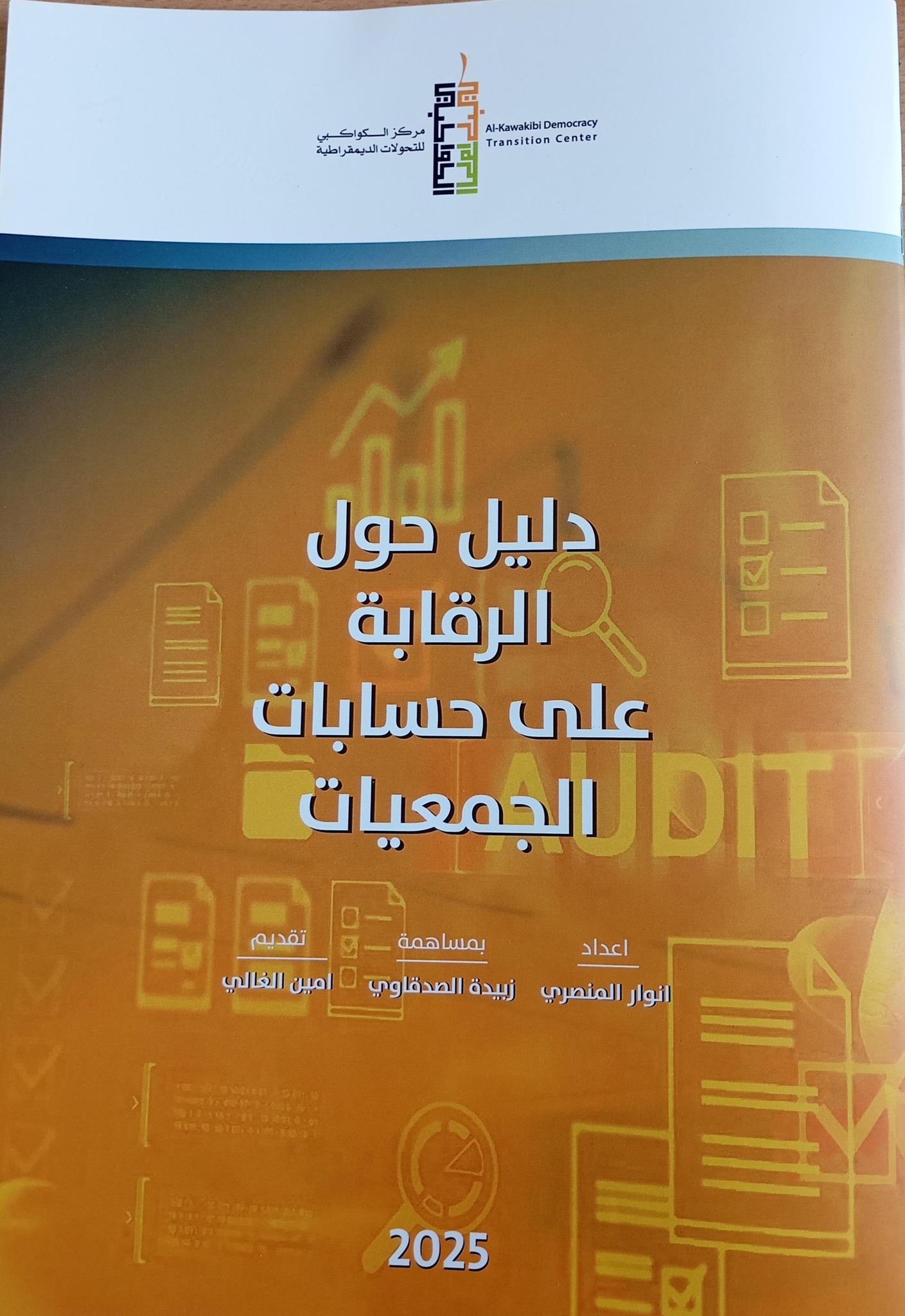 دليل حول الرقابة على حسابات الجمعيات